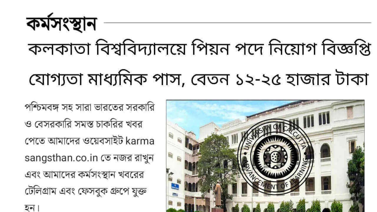 কলকাতা বিশ্ববিদ্যালয়ে নিয়োগ ২০২৩ কর্মসংস্থান 1 1 1 2