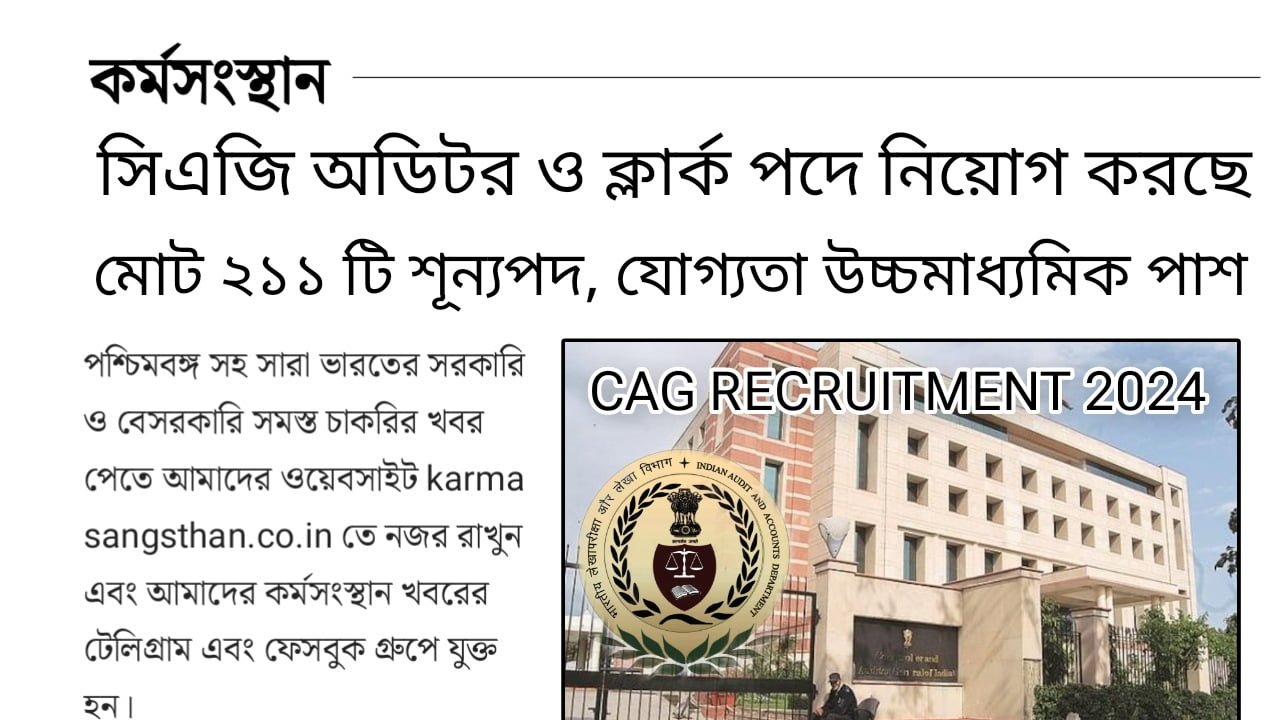 CAG RECRUITMENT2024 কর্মসংস্থান.কো.ইন