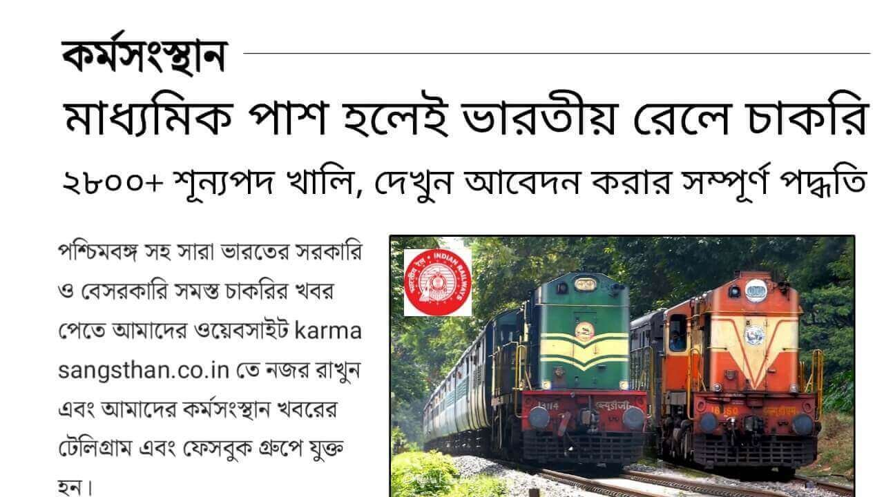 Indian Railway Recruitment 2024 কর্মসংস্থান.co .in 1 1