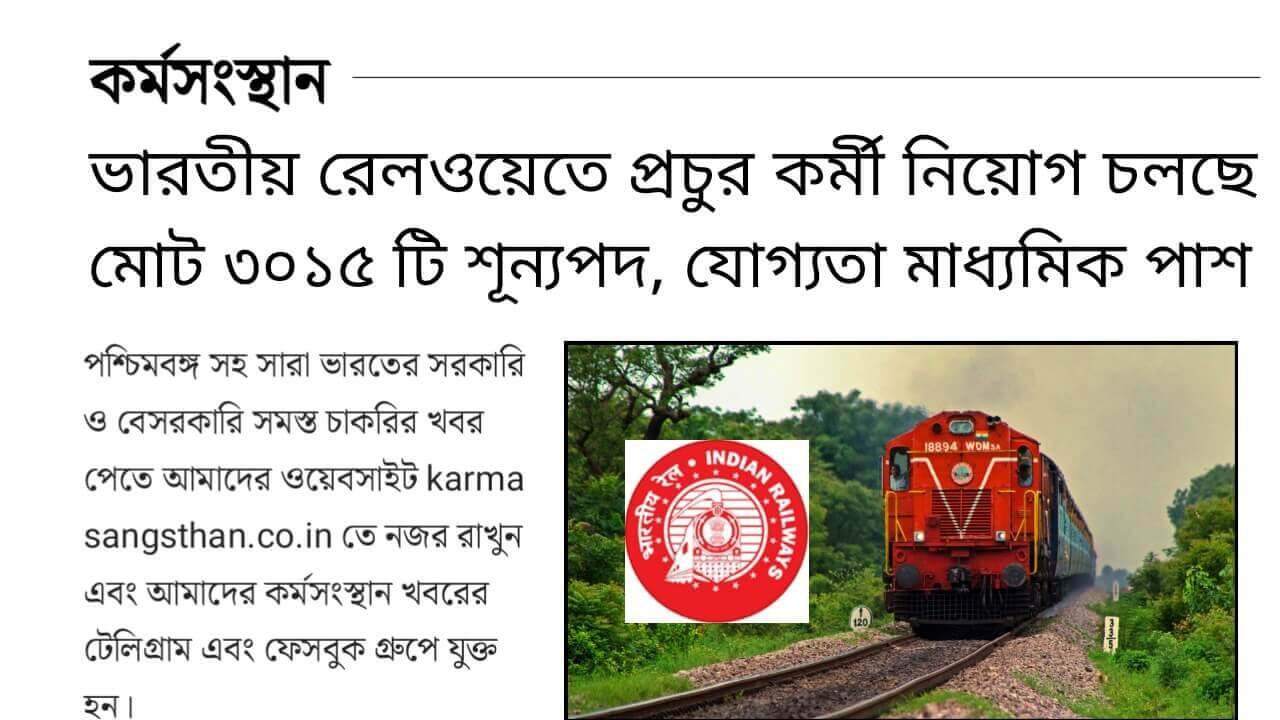 Indian Railways Recruitment 2024 কর্মসংস্থান 1