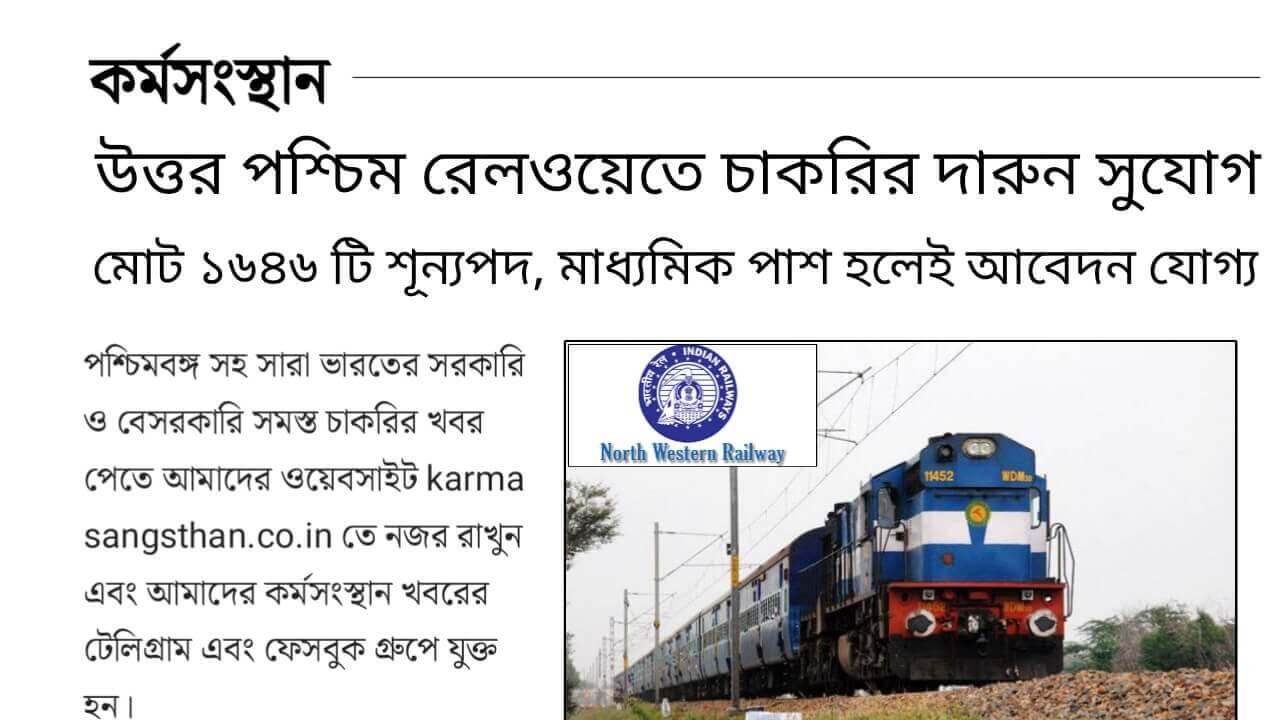 North Western Railway Recruitment 2024 কর্মসংস্থান 1