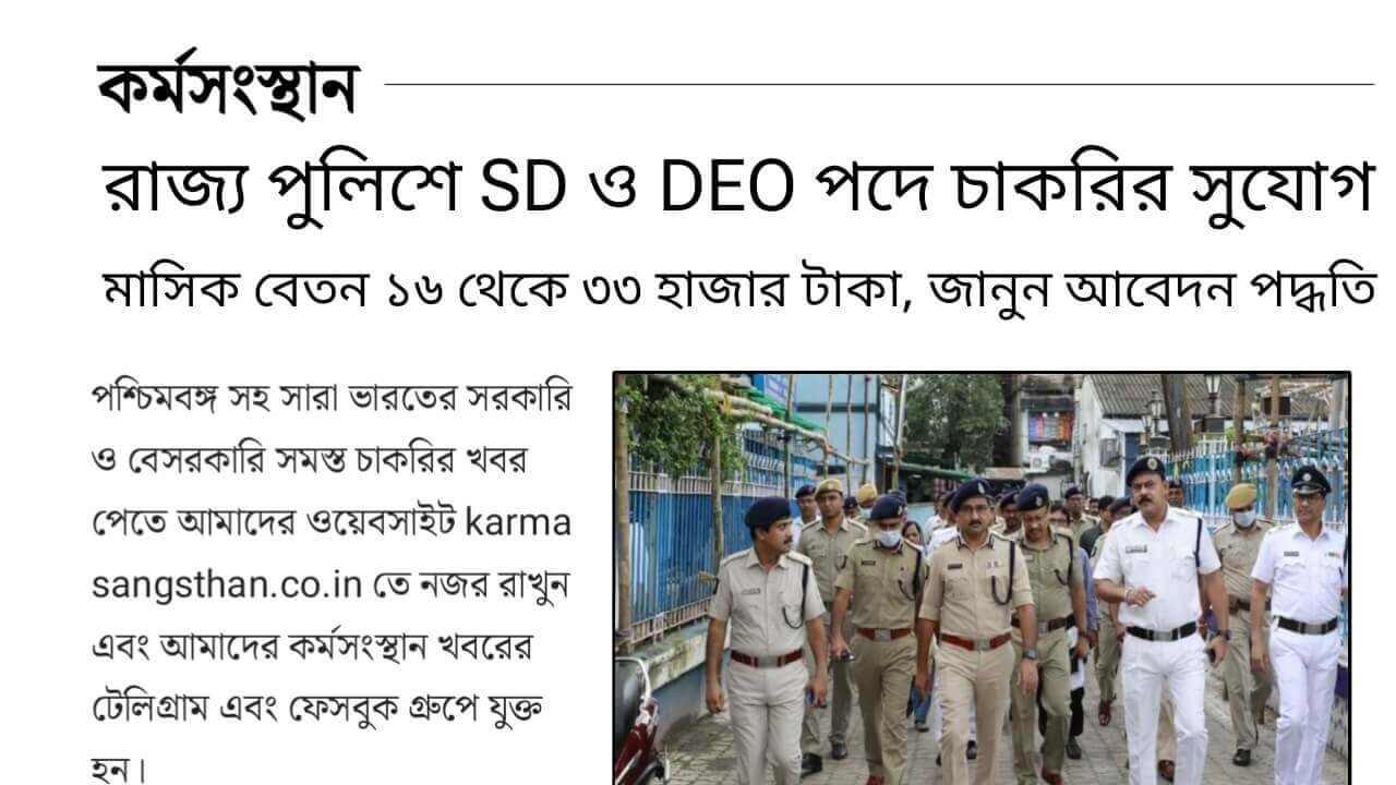 WB Police SD DEO Recruitment 2024 কর্মসংস্থান 1