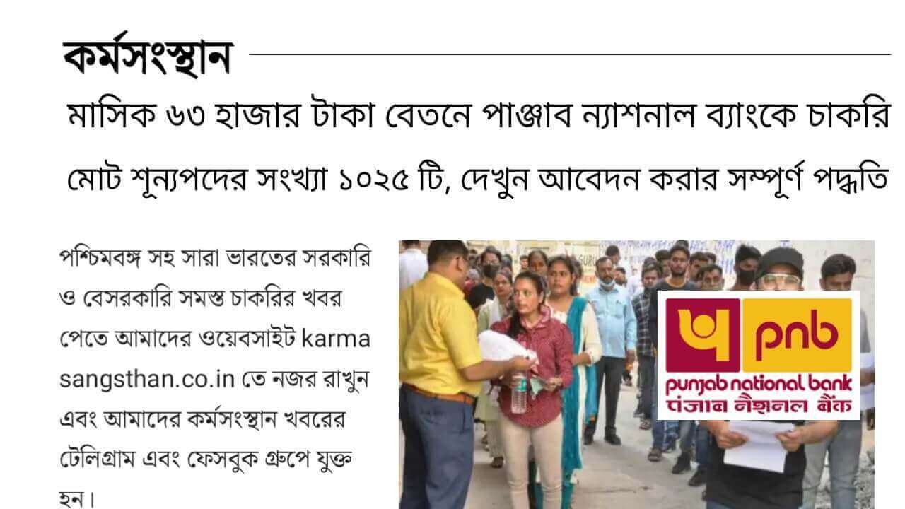 PNB 1025 Post Recruitment 2024 কর্মসংস্থান.co .in 1 1