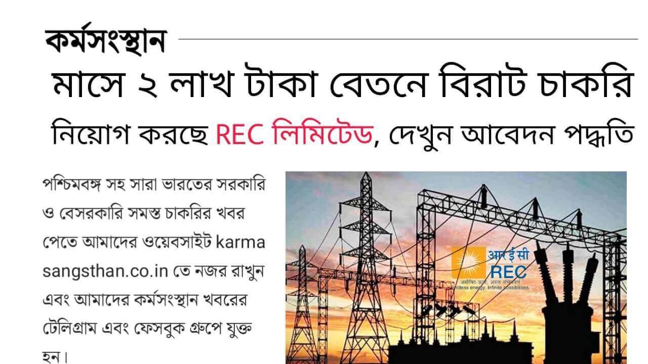 REC Ltd Recruitment 2024 কর্মসংস্থান.co .in 1 1