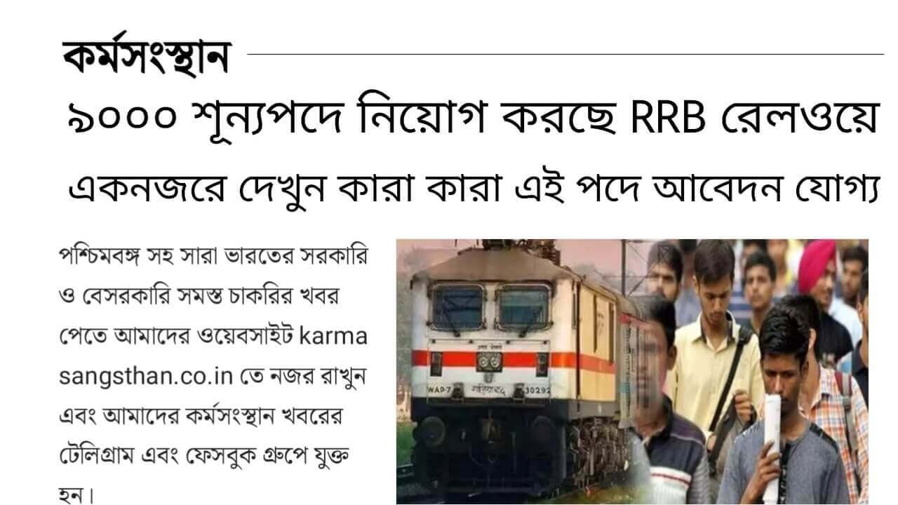 RRB Railway Recruitment 2024 কর্মসংস্থান.co .in 1