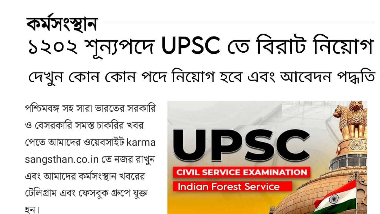 UPSC Recruitment 2024 কর্মসংস্থান.co .in 1