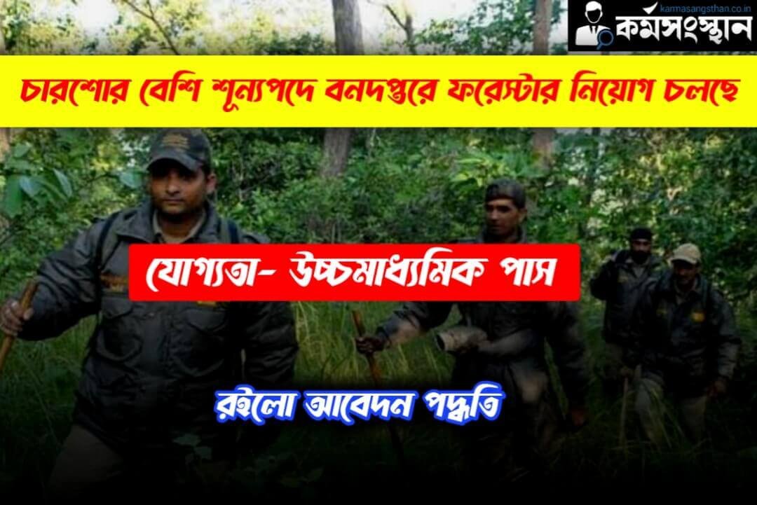 Assam District Forest Department Recruitment 1