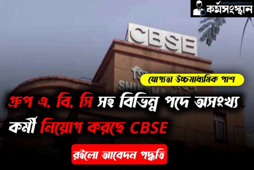 CBSE Recruitment 2024 কর্মসংস্থান.co .in 1