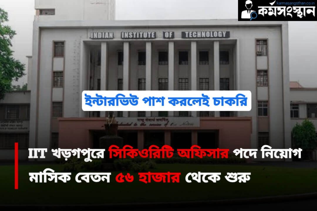 IIT Kharagpur Recruitment 2024 কর্মসংস্থান.co .in 1