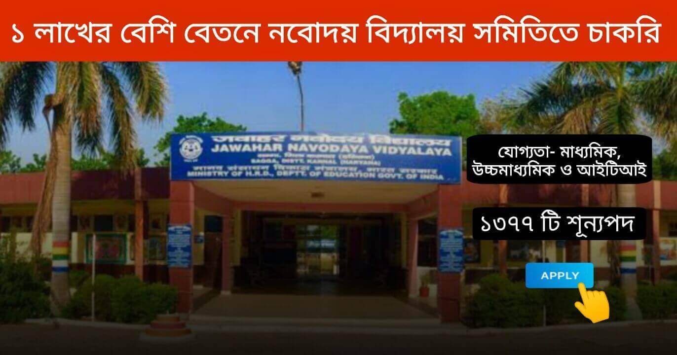 NVS Recruitment 2024 কর্মসংস্থান.co .in 1 1 1