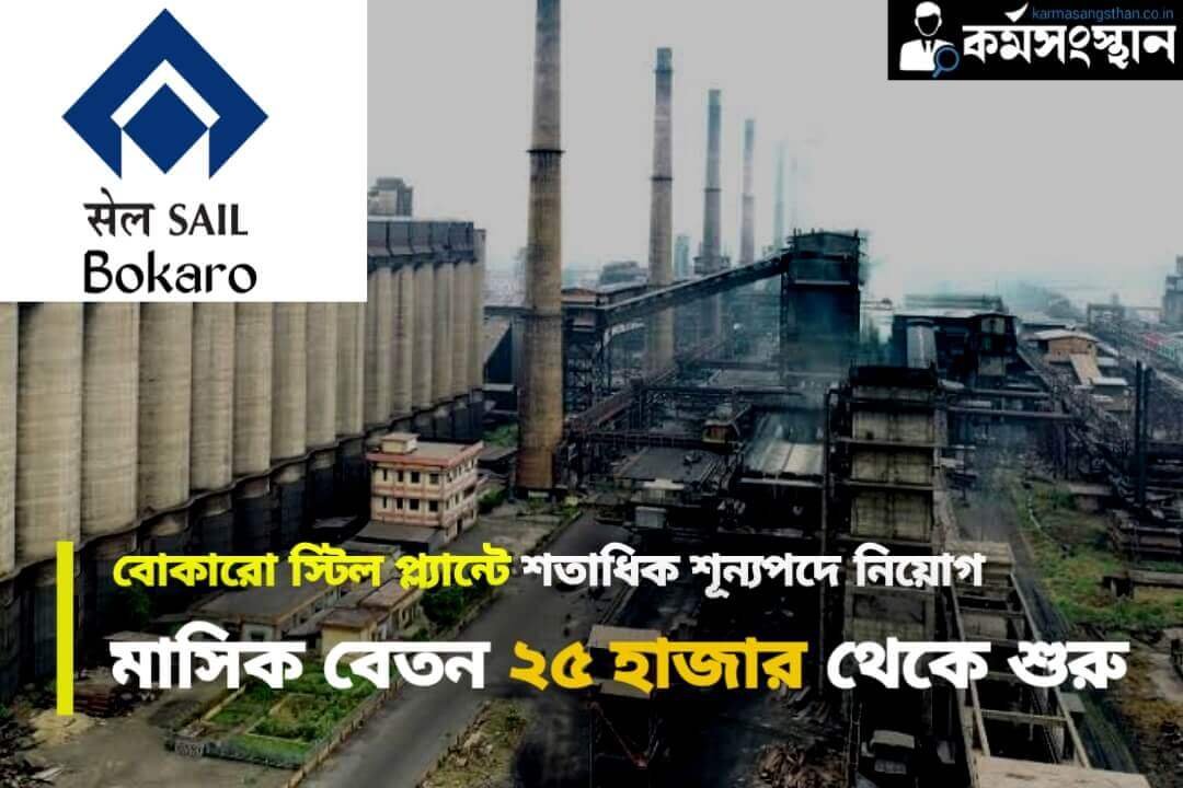 SAIL Recruitment 2024 কর্মসংস্থান.co .in