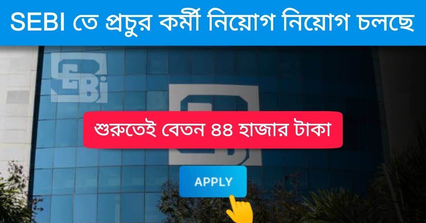 SEBI Recruitment 2024 কর্মসংস্থান.co .in 1 1 1