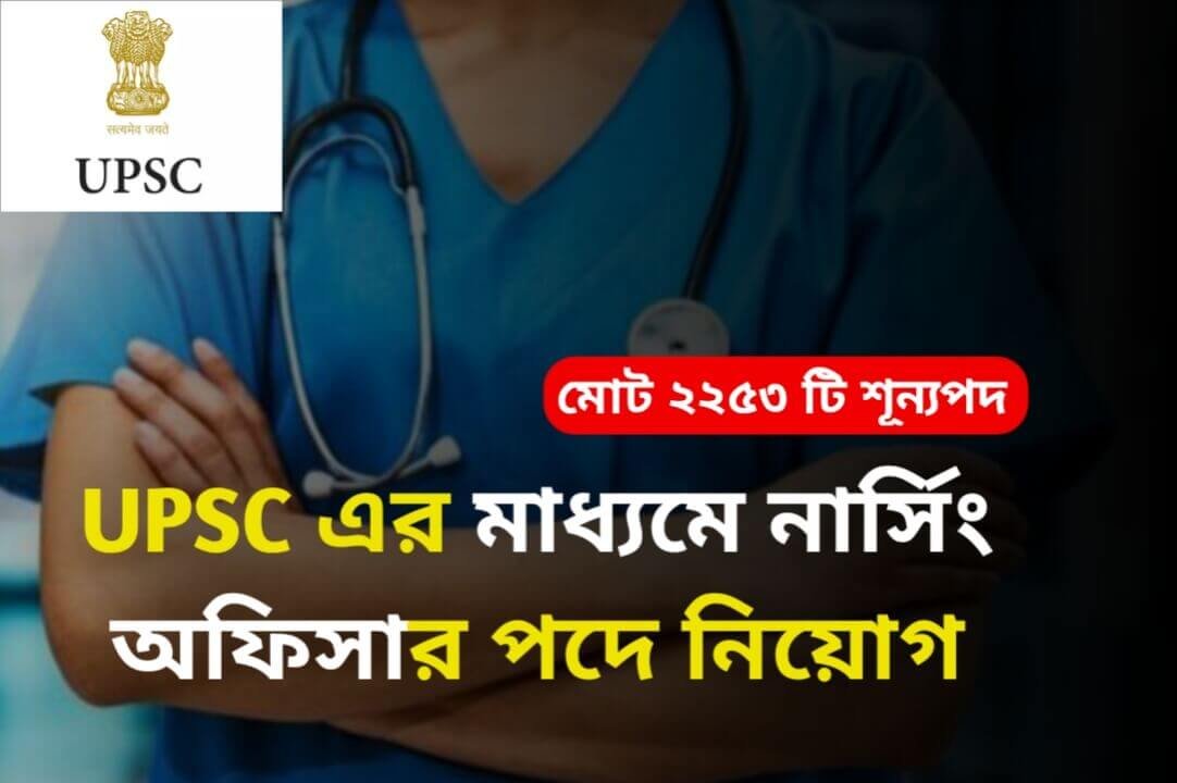 UPSC Recruitment 2024 কর্মসংস্থান.co .in 1