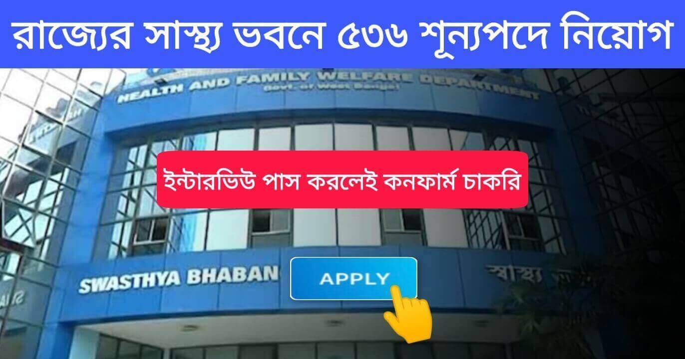 WB Health Department Recruitment কর্মসংস্থান.co .in 1 1 1