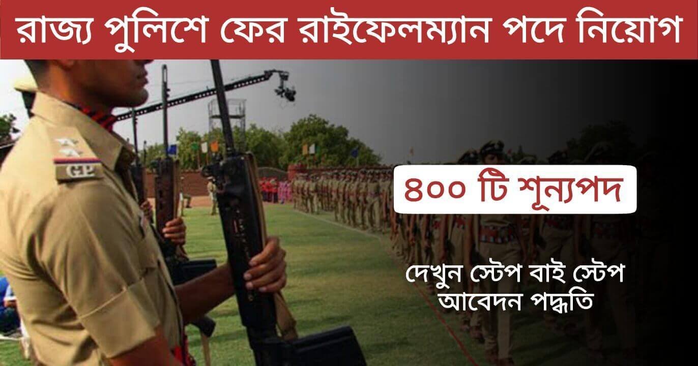 http://karmasangsthan.co.in/wp-content/uploads/2024/03/WB-Police-Rifleman-Recruitment-কর্মসংস্থান.co_.in-1-1.jpg