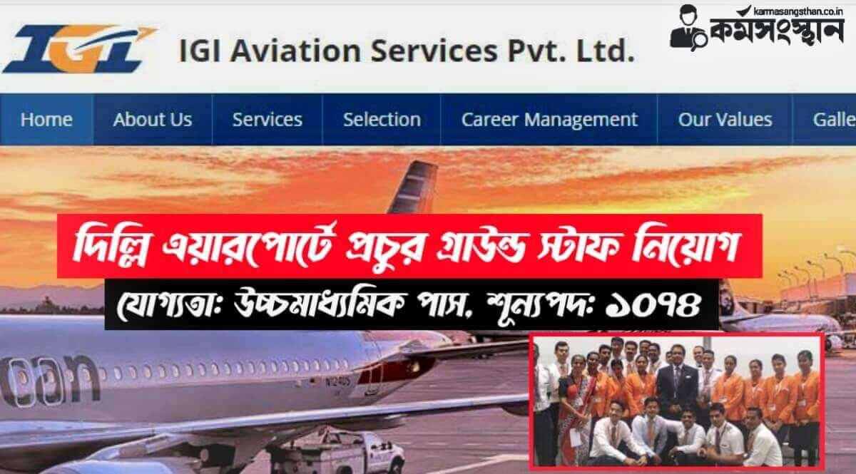 IGI Aviation Sarvice Ltd Recruitment 2024 1 1