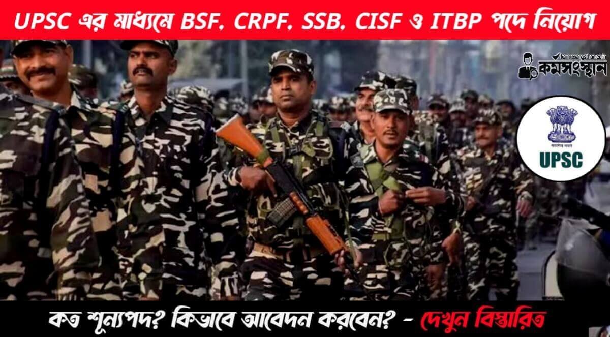 UPSC এর মাধ্যমে BSF, CRPF, SSB, CISF ও ITBP পদে নিয়োগ শুরু, কত শূন্যপদ? কিভাবে আবেদন করবেন? - দেখুন বিস্তারিত