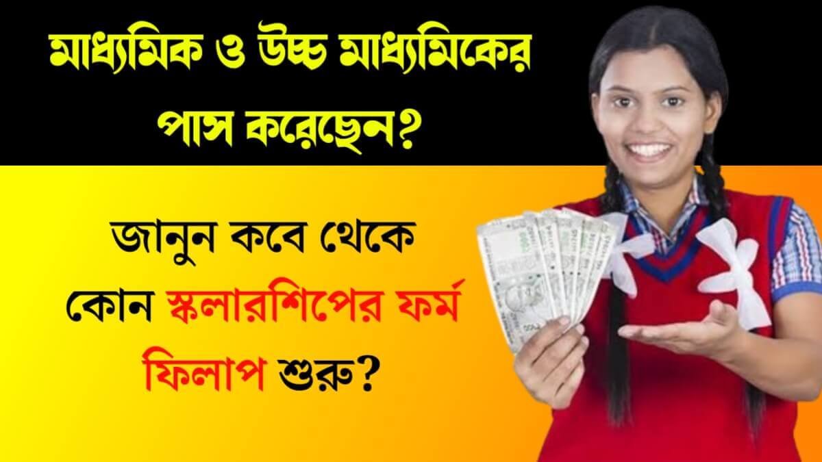 মাধ্যমিক বা উচ্চ মাধ্যমিকের পাস করেছেন? জানুন কবে থেকে কোন স্কলারশিপের ফর্ম ফিলাপ শুরু?