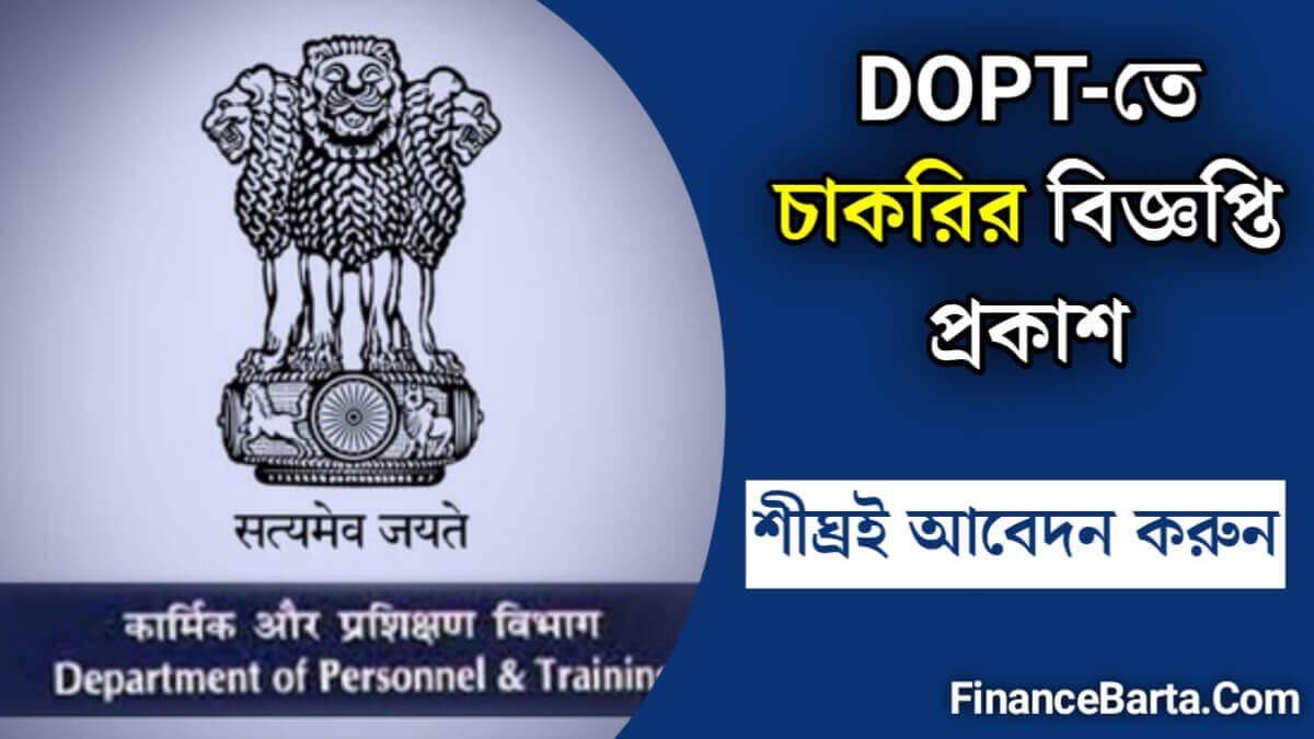 DOPT-তে চাকরির বিজ্ঞপ্তি প্রকাশ! আবেদন করতে চান? জানুন যোগ্যতার মানদণ্ড থেকে শুরু করে বিস্তারিত