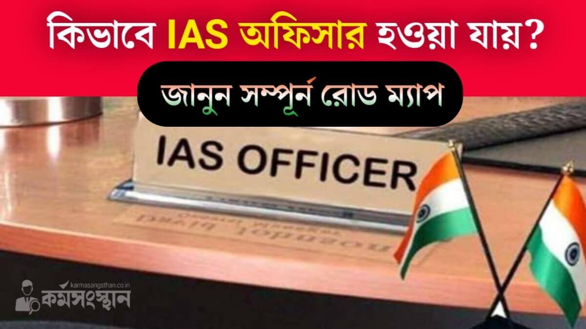 How to become an IAS officer: জানেন কিভাবে IAS অফিসার হওয়া যায়? আজকের প্রতিবেদনে রইলো সম্পূর্ন রোড ম্যাপ