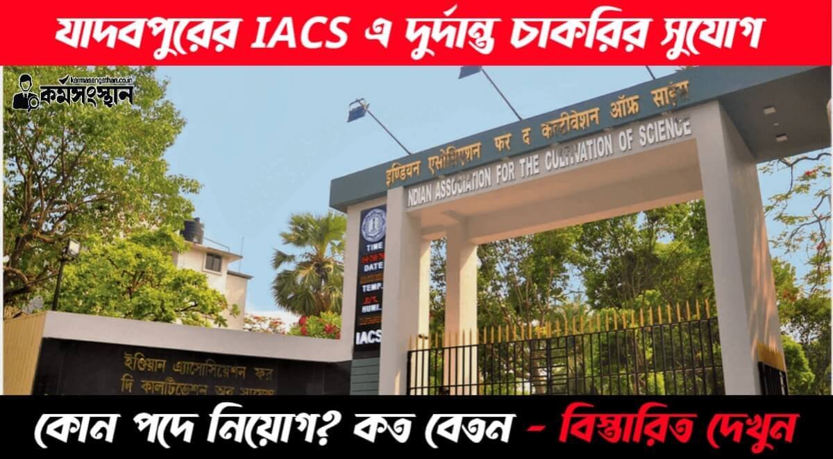 যাদবপুরের IACS এ দুর্দান্ত চাকরির সুযোগ, কোন পদে নিয়োগ? কত বেতন - বিস্তারিত দেখুন