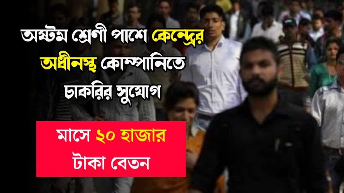 অষ্টম শ্রেণী পাশে কেন্দ্রের অধীনস্থ কোম্পানিতে চাকরির সুযোগ, মাসে ২০ হাজার টাকা বেতন