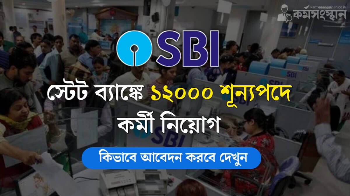 SBI Recruitment 2024: স্টেট ব্যাঙ্কে ১২০০০ শূন্যপদে কর্মী নিয়োগ! কিভাবে আবেদন করবে দেখুন