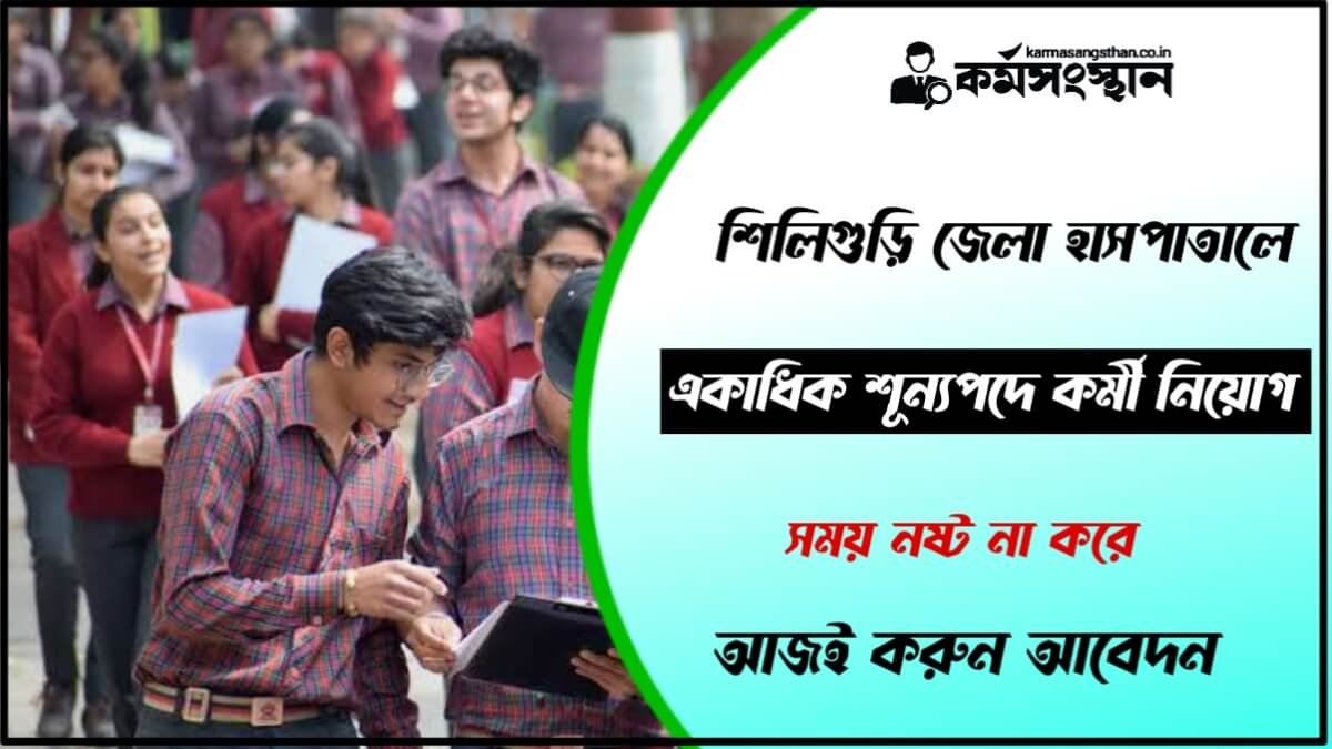 একাধিক শূন্যপদে নিয়োগ করছে শিলিগুড়ি জেলা হাসপাতাল, সময় নষ্ট না করে আজই করুন আবেদন