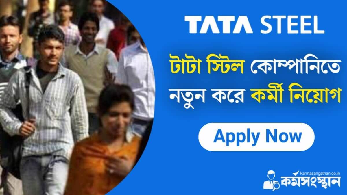 TATA Steel Recruitment: টাটা স্টিল কোম্পানিতে নতুন করে কর্মী নিয়োগ! জেনেনিন আবেদন করার পদ্ধতি