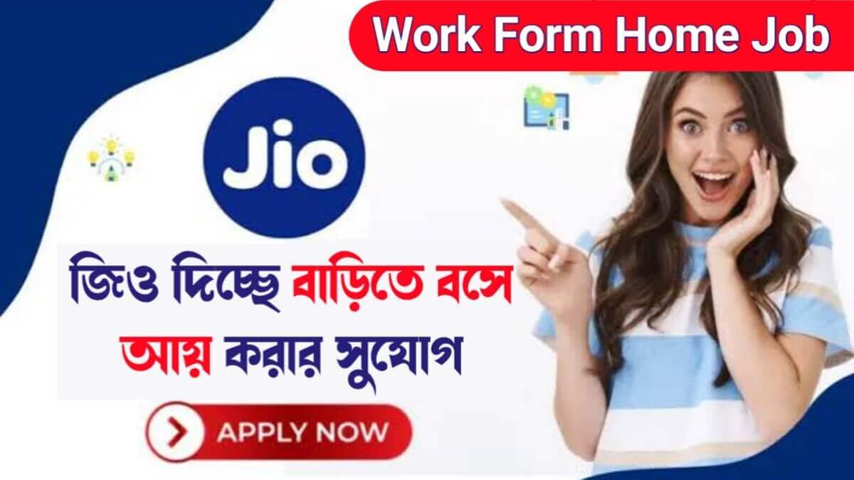 Jio Work Form Home Jobs: বাড়ি থেকে মোবাইল ফোন ব্যবহার করে কাজের সুযোগ দিচ্ছে রিলায়েন্স জিও! আজই আবেদন করুন