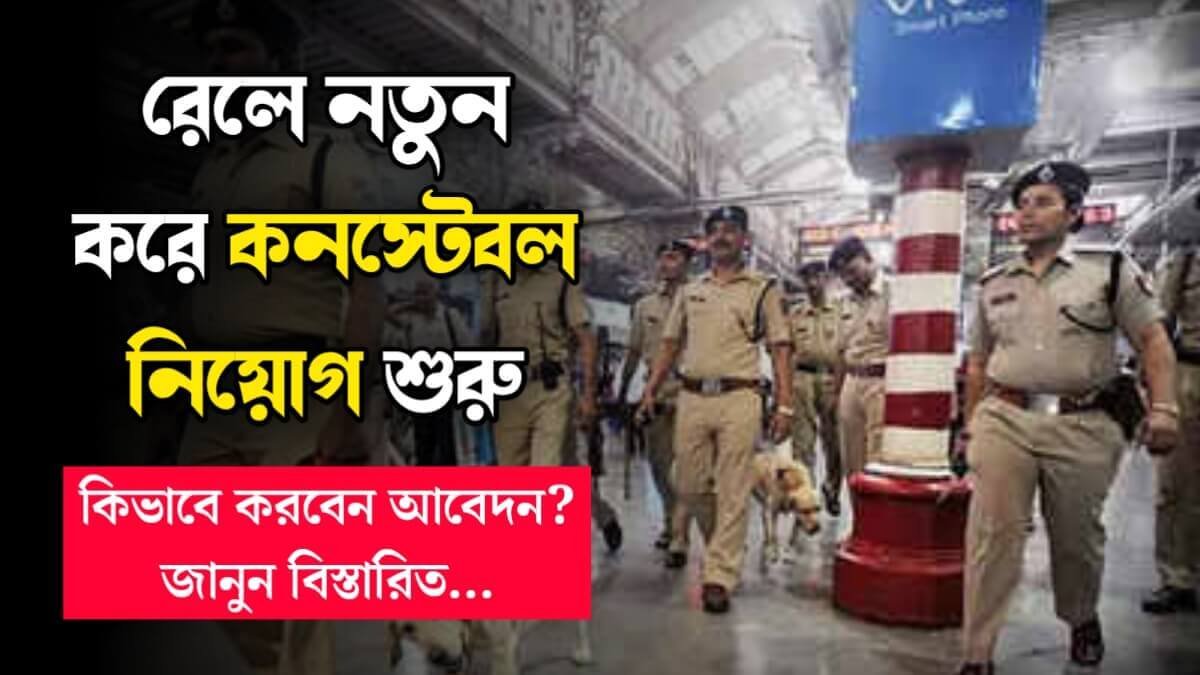 RPF Constable Vacancy 2024: রেলে নতুন করে কনস্টেবল নিয়োগ শুরু, কিভাবে করবেন আবেদন? জানুন বিস্তারিত...