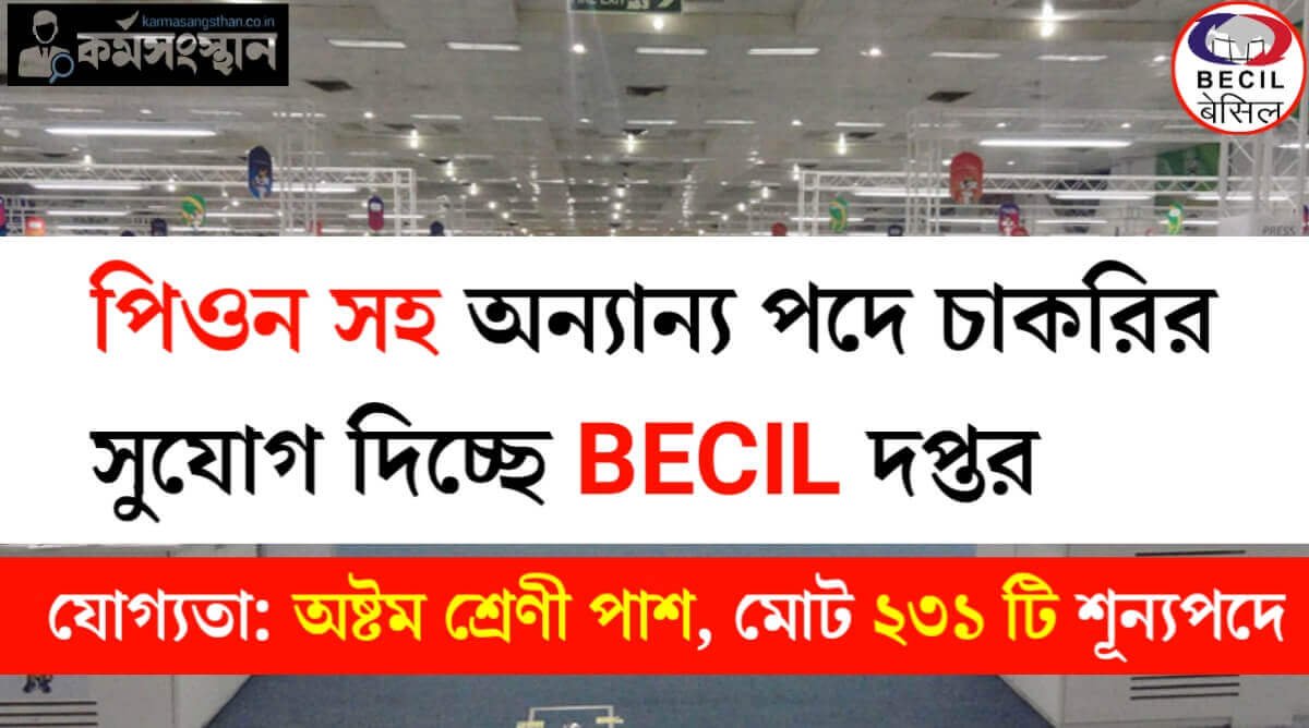 অষ্টম শ্রেণী পাশে পিওন সহ অন্যান্য পদে চাকরির সুযোগ দিচ্ছে BECIL দপ্তর, মোট ২৩১ টি শূন্যপদে নিয়োগ