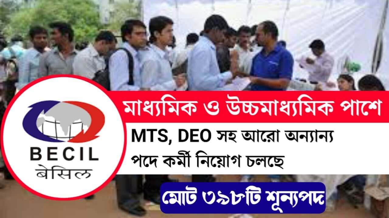 BECIL Recruitment 2024: মাধ্যমিক ও উচ্চমাধ্যমিক পাশে MTS, DEO সহ আরো অন্যান্য পদে কর্মী নিয়োগ চলছে, মোট ৩৯৮টি শূন্যপদ