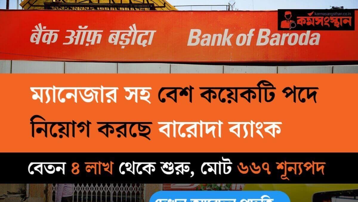 ম্যানেজার সহ বেশ কয়েকটি পদে নিয়োগ করছে ব্যাংক অফ বারোদা, বেতন ৪ লাখ থেকে শুরু! মোট ৬৬৭ শূন্যপদ