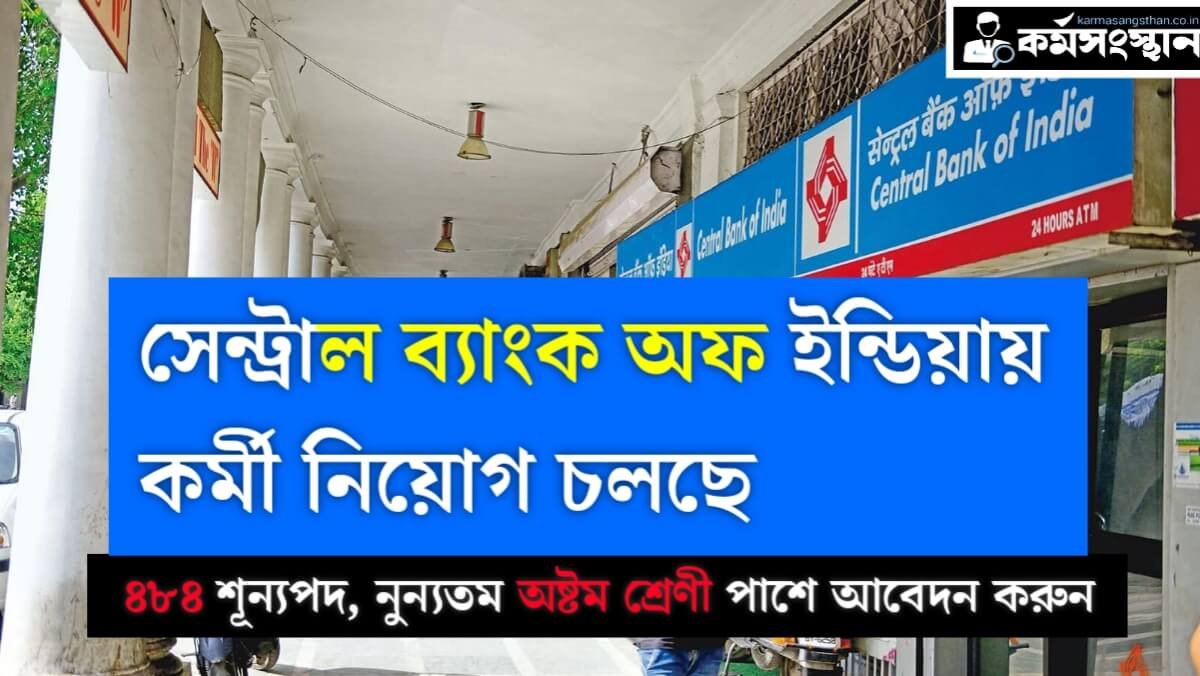 সেন্ট্রাল ব্যাংক অফ ইন্ডিয়ায় ৪৮৪ শূন্যপদে কর্মী নিয়োগ চলছে, নুন্যতম অষ্টম শ্রেণী পাশে আবেদন করুন