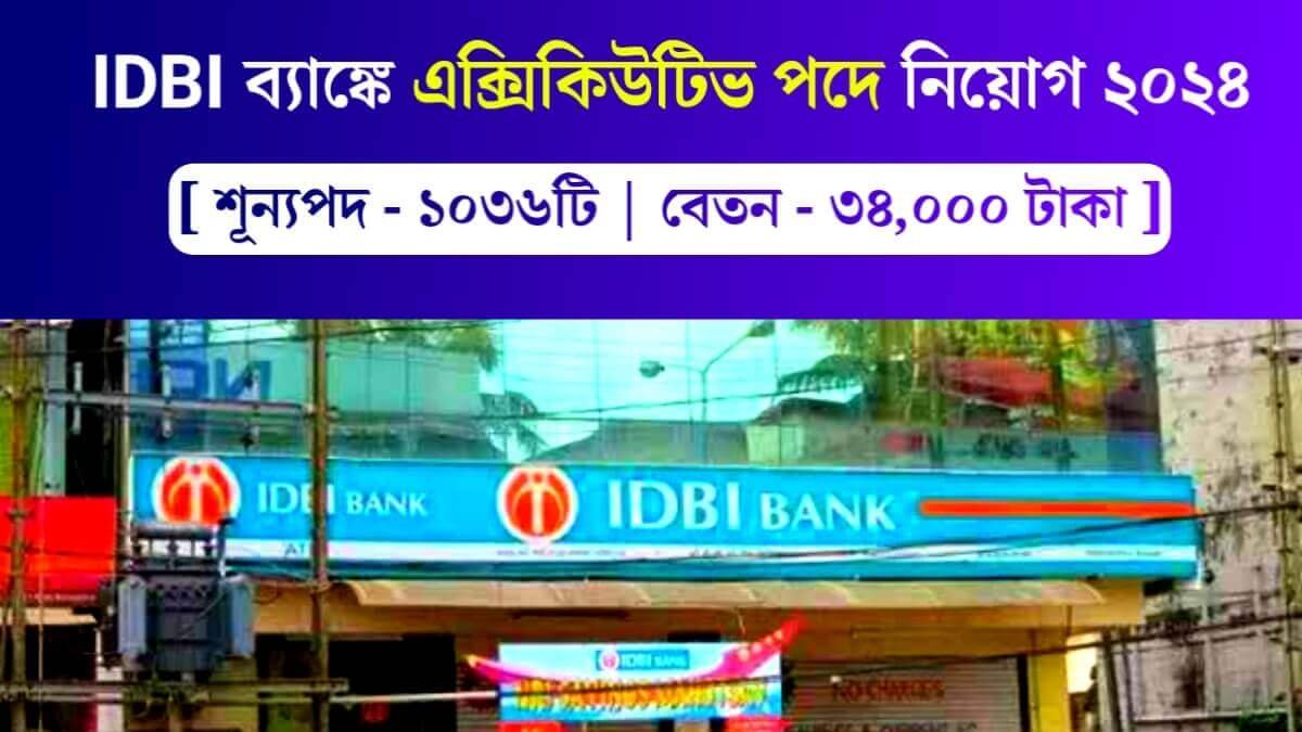 IDBI Bank Executive Recruitment 2024: মোট ১০৩৬টি শূন্যপদে কর্মী নিয়োগ করছে IDBI ব্যাঙ্ক, এক্ষুনি আবেদন করুন