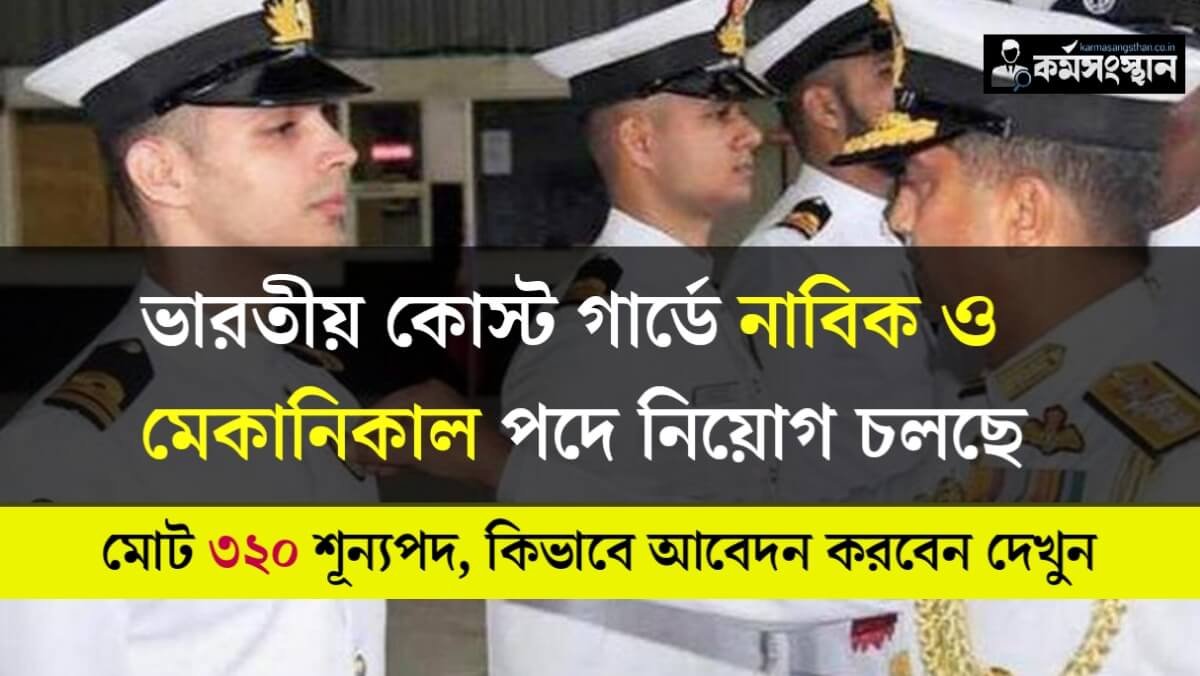 ভারতীয় কোস্ট গার্ডে নাবিক ও মেকানিকাল পদে নিয়োগ চলছে, মোট ৩২০ টি শূন্যপদ! কিভাবে আবেদন করবেন দেখুন