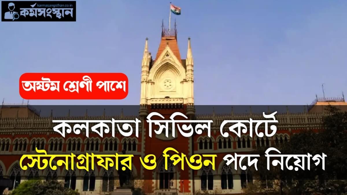 Kolkata Civil Court Recruitment 2024