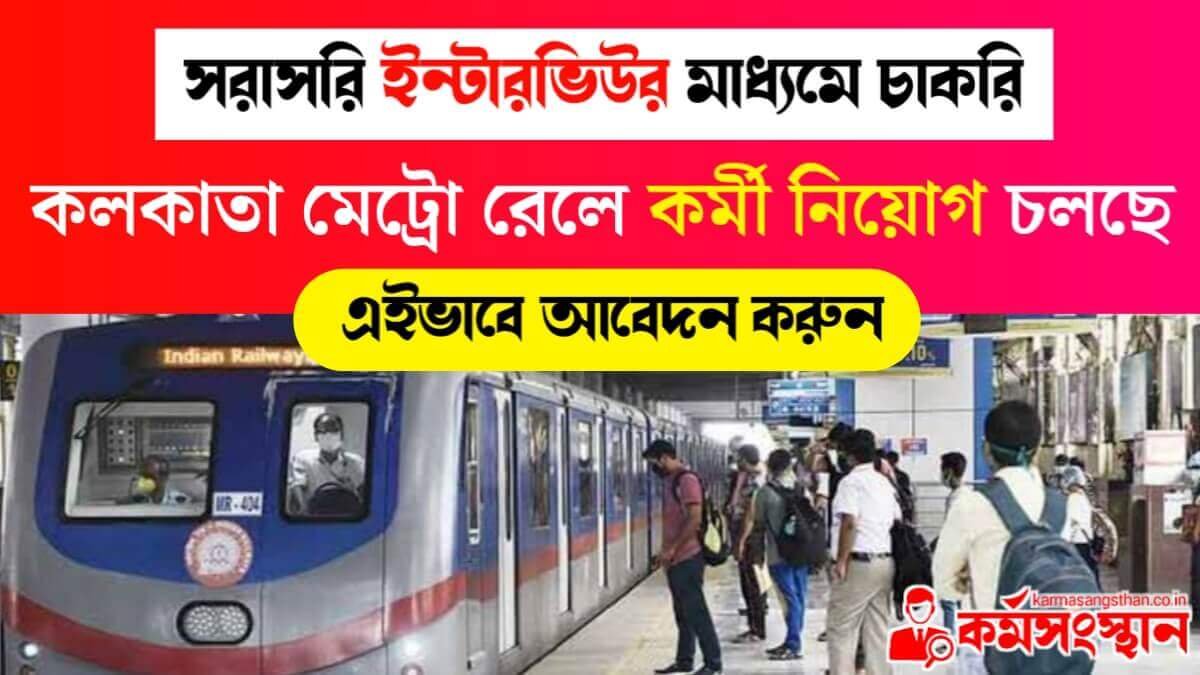 Kolkata Metro AGM Recruitment 2024: সরাসরি ইন্টারভিউর মাধ্যমে কলকাতা মেট্রো রেলে কর্মী নিয়োগ, শীঘ্রই আবেদন করুন