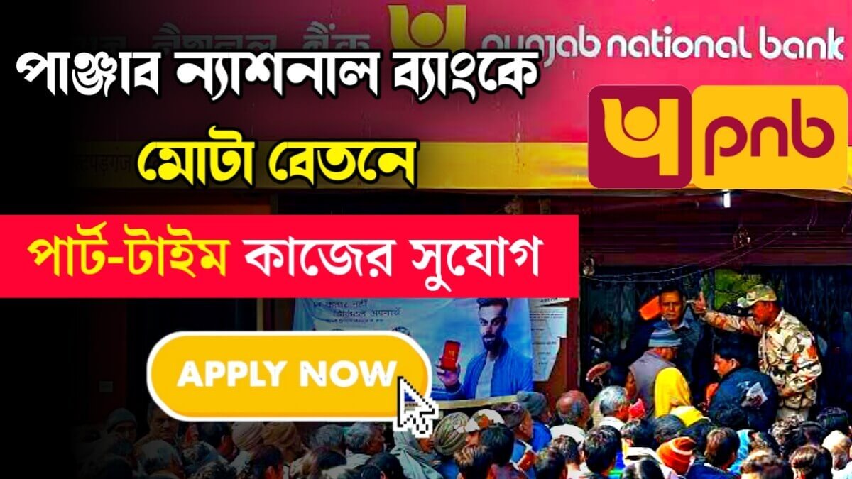 Part Time Jobs: পাঞ্জাব ন্যাশনাল ব্যাংকে মোটা বেতনে পার্ট-টাইম কাজের সুযোগ, শীঘ্রই আবেদন করুন