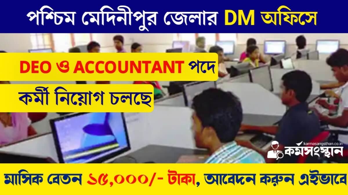 DM অফিসে ডাটা এন্ট্রি অপারেটর পদে কর্মী নিয়োগ চলছে! মাসিক বেতন ১৫,০০০ টাকা