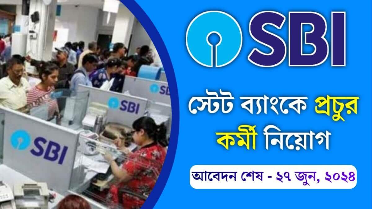 SBI Recruitment 2024: স্টেট ব্যাংকে প্রচুর কর্মী নিয়োগ, ২৭ জুন পর্যন্ত অনলাইনে আবেদন করুন