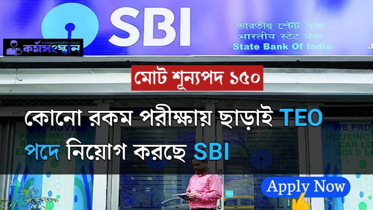 কোনো রকম পরীক্ষায় ছাড়াই TEO পদে নিয়োগ, মোট শূন্যপদ 150