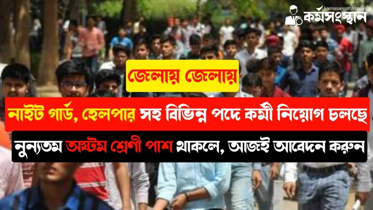 জেলায় জেলায় নাইট গার্ড, হেলপার সহ বিভিন্ন পদে কর্মী নিয়োগ চলছে, নুন্যতম অষ্টম শ্রেণী পাশ থাকলে! আজই আবেদন করুন