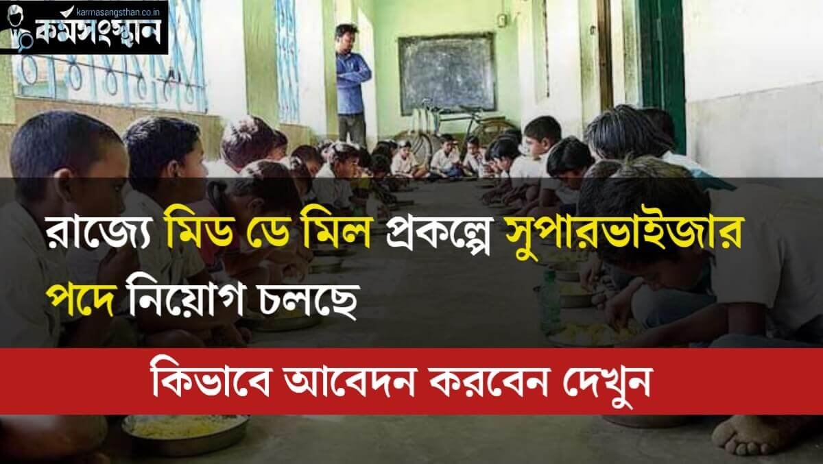 রাজ্যে মিড ডে মিল প্রকল্পে সুপারভাইজার পদে নিয়োগ চলছে! কিভাবে আবেদন করবেন দেখুন