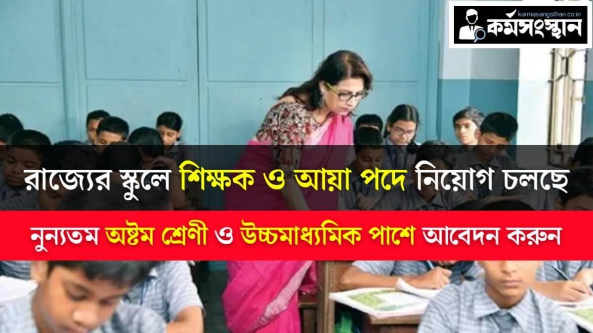 রাজ্যের স্কুলে শিক্ষক ও আয়া পদে নিয়োগ চলছে, নুন্যতম অষ্টম শ্রেণী ও উচ্চমাধ্যমিক পাশে আবেদন করুন