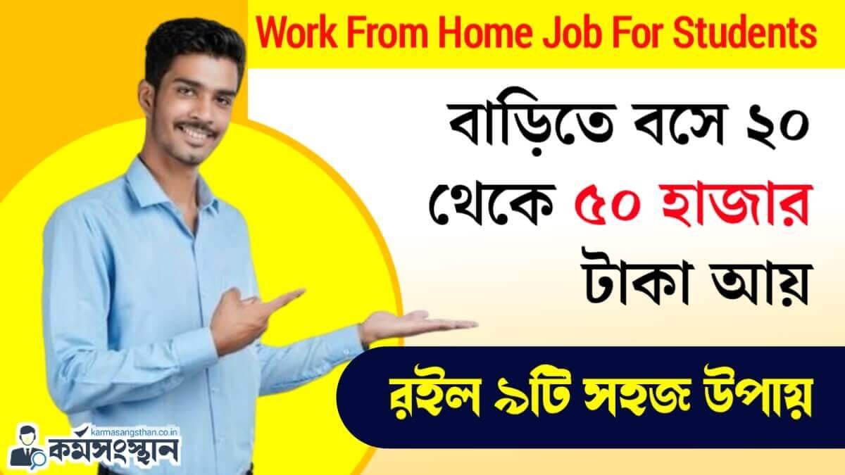 Work From Home Job For Students: বাড়িতে বসে ২০ থেকে ৫০ হাজার টাকা আয় করার ৯টি সহজ উপায়