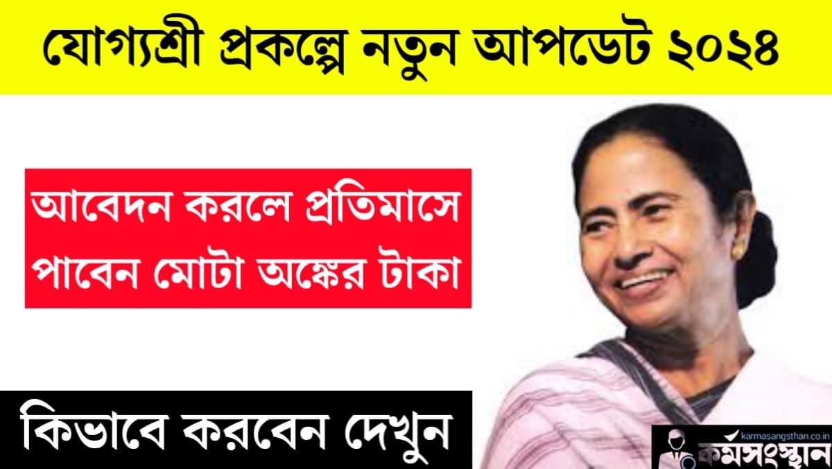 যোগ্যশ্রী প্রকল্পে নতুন আপডেট! আবেদন করলে প্রতিমাসে পাবেন মোটা টাকা? কিভাবে করবেন দেখুন