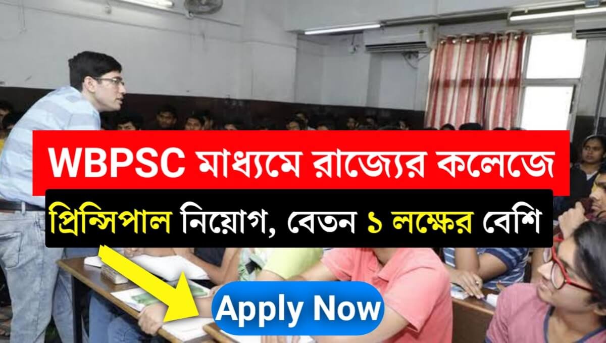 WBCSC মাধ্যমে রাজ্যের কলেজে প্রচুর প্রিন্সিপাল নিয়োগ চলছে, শুরুতে বেতন ১ লক্ষের বেশি! কিভাবে আবেদন করবেন দেখুন