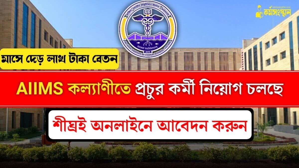 AIIMS কল্যাণীতে প্রচুর কর্মী নিয়োগ চলছে! শীঘ্রই অনলাইনে আবেদন করুন